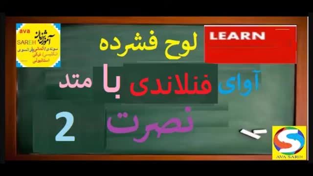 آموزش زبان فنلاندی به روش نصرت - درس دوم