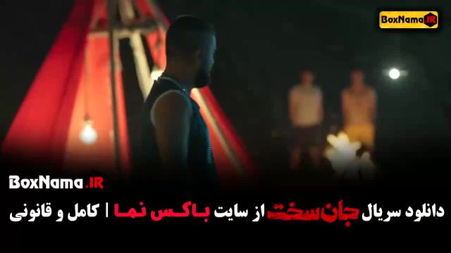 سریال جان سخت قسمت اول - فیلم جدید ایرانی 2