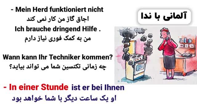 آموزش مبتدی زبان آلمانی سطح A1.2 - مطابق با کتب استاندارد آموزشی - درس پانزدهم