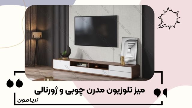 جدیدترین مدل‌های میز تلویزیون چوبی ژورنالی و لوکس