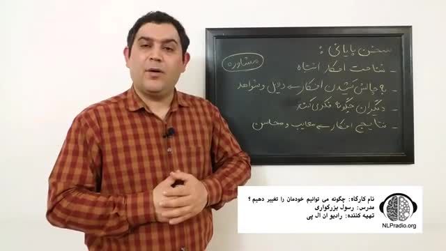 چطور از شر تفکرات منفی رها شویم | خطاهای تفکر | فیلتر ذهنی | قسمت 21