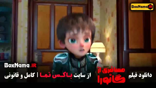 دانلود کارتون مسافری از گانورا - بهترین گزینه برای کودکان