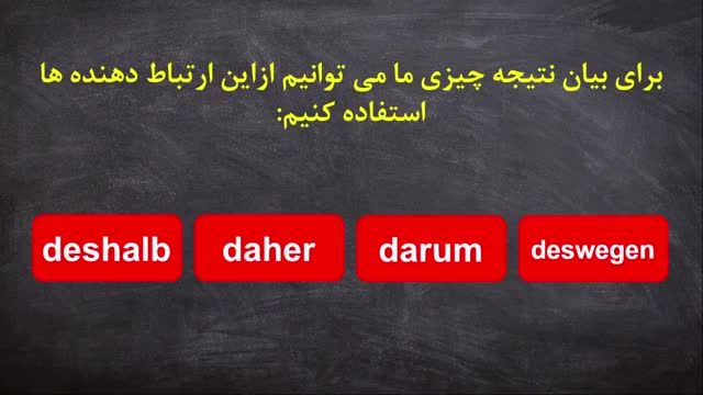 تفاوت کلمات daher deshalb deswegen darum در زبان آلمانی | معانی و کاربردها