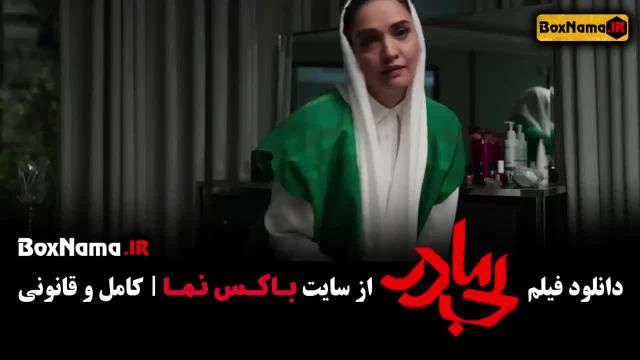 فیلم سینمایی بی مادر پژمان جمشیدی - پردیس پورعابدینی