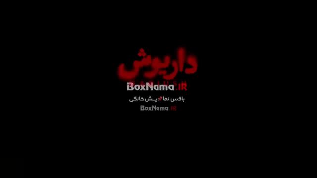 تیزر فیلم داریوش قسمت 8 (سریال جدید ایرانی 1403)