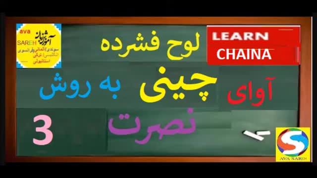 آموزش مکالمه آوای چینی به روش نصرت 3