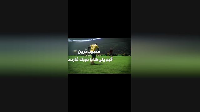 انگلیسیت خوب نیست: دوبله فارسی گیم پلی بازی FIFA 22