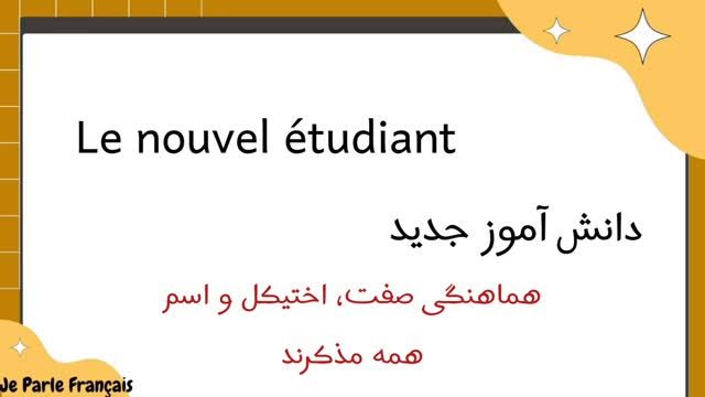 آموزش زبان فرانسه سطح مبتدی | داستان کوتاه فرانسوی با تحلیل | جلسه 110