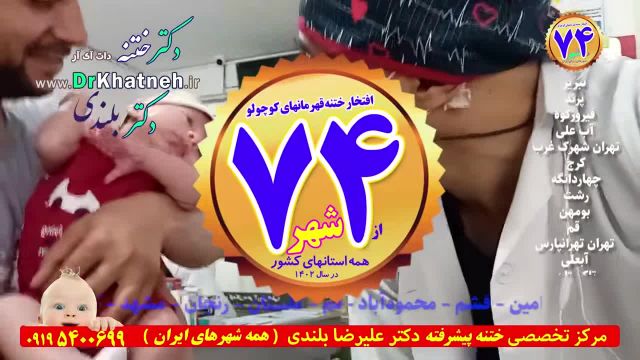 ختنه آقا نی نی خواب آلو! بدون درد و بیهوشی  استاد دکتر بلندی