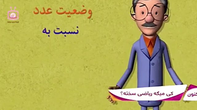 آموزش ریاضی به کودکان بصورت انیمیشن | عددهای علامت دار