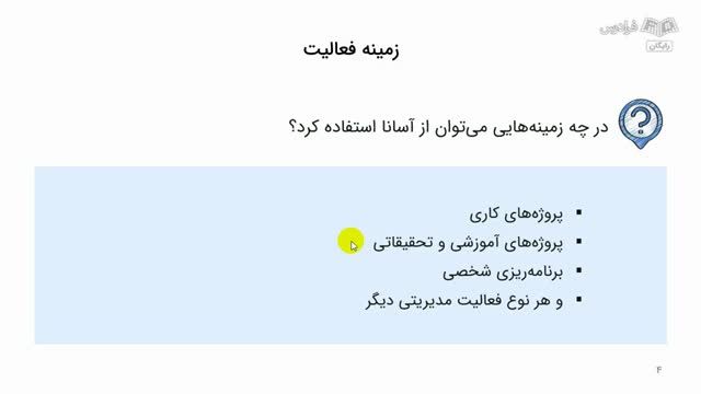 آموزش مدیریت پروژه با نرم افزار آسانا - معرفی