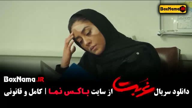 دانلود قسمت اخر سریال غربت - بهاره کیان افشار