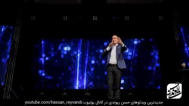 کنسرت خنده دار حسن ریوندی 2019 - پرز ناف آقایون از کجا میاد؟