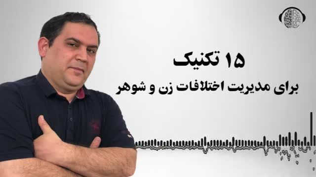 15 تکنیک کاربردی برای مدیریت دعواهای زناشویی