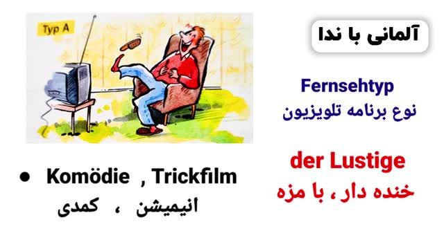 آموزش زبان آلمانی - سطح B1.1 - مطابق با کتب استاندارد آموزشی - قسمت پنجم