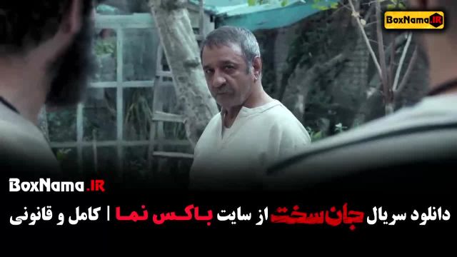 سریال جان سخت قسمت 3