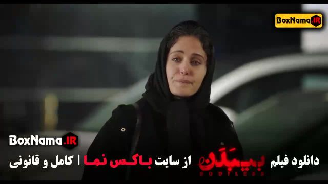 دانلود فیلم بی بدن - سنیمایی بیبدن شاکردوست الناز