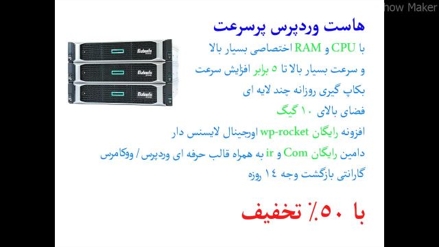 خرید هاست وردپرس پرسرعت با 50% تخفیف+ افزونه و قالب های رایگان وردپرس و ووکامرس+ضمانت بازگشت وجه تا 14 روز