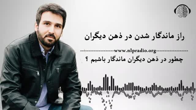 رازهای ماندگار شدن در ذهن دیگران | راهنمایی برای ایجاد ارتباطات قوی با دیگران