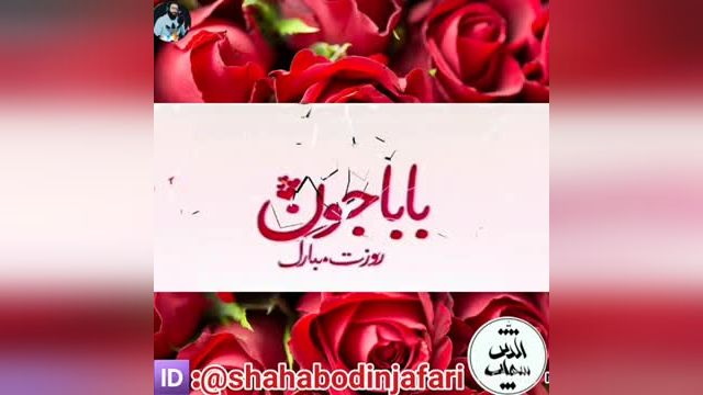 کلیپ نوشته تبریک روز پدر جدید | روزت مبارک پدر عزیزم