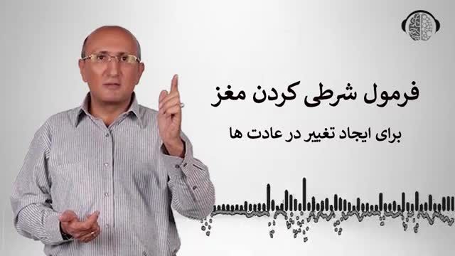 تکنیک شرطی کردن مغز برای تغییر عادت های بد | شرطی شدن ذهن