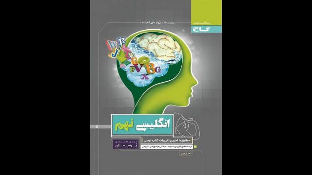 کتاب  زبان نهم پرسمان گاج