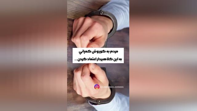 کوروش کمپانی و اعتماد به خداوند