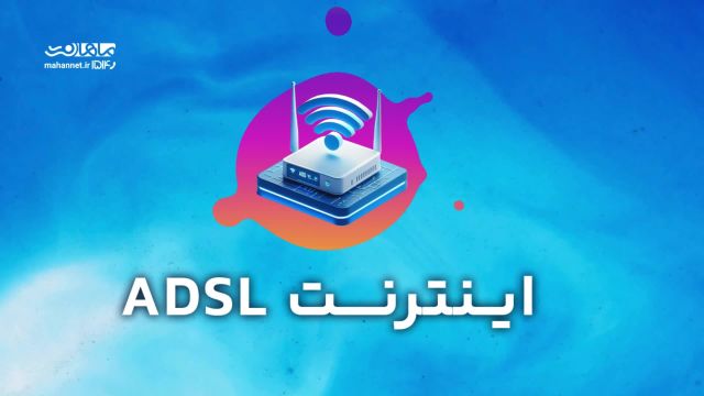 مقایسه شرکت های ارائه دهنده اینترنت و اینترنت ADSL