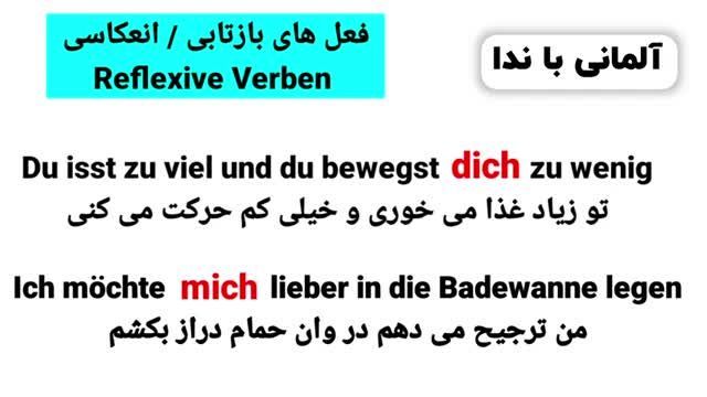 آموزش گرامر زبان آلمانی سطح A2.1 | درس دهم : فعل های انعکاسی
