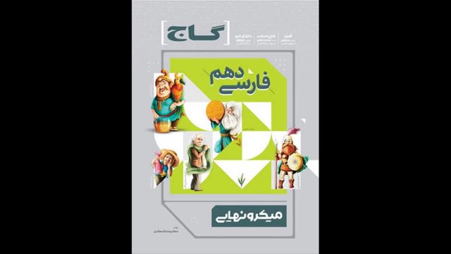 کتاب  ادبیات دهم میکرو نهایی گاج