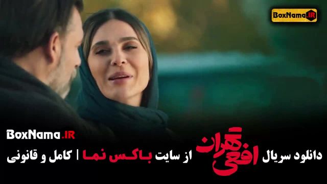 افعی تهران قسمت 10 دهم (سریال جدید جنجالی شبکه نمایش خانگی)