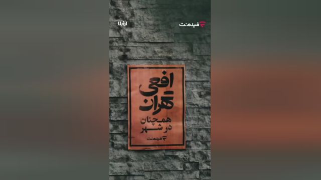 دانلود سریال افعی تهران قسمت 13 با حجم رایگان