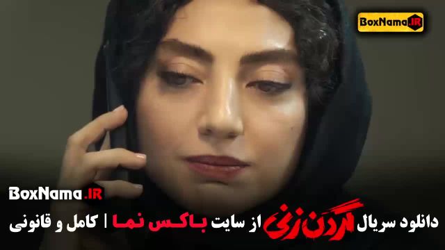 گردن زنی قسمت 6 هلن نقی لو