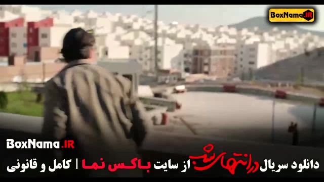 سریال در انتهای شب- فصل 1 قسمت 8