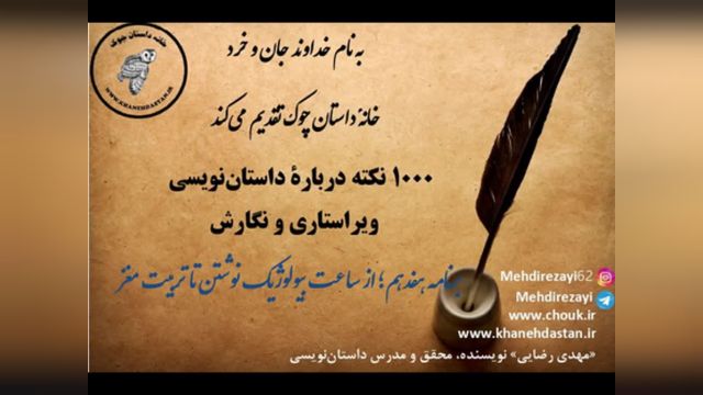 1000 نکته دربارۀ داستان نویسی و ویراستاری  برنامه هفدهم