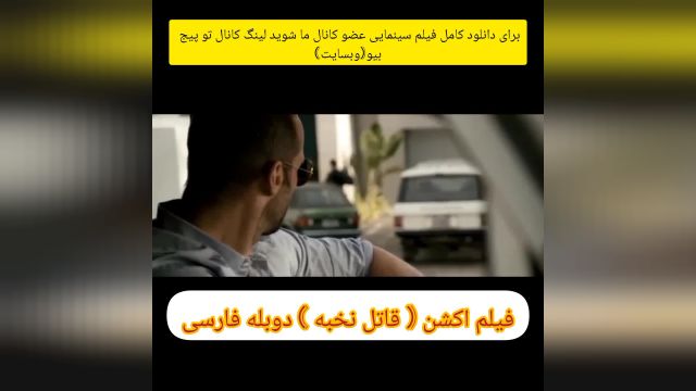 فیلم اکشن ( قاتل نخبه ) دوبله فارسی لا