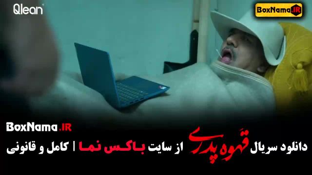 قهوه پدری قسمت 6 و 7 حامد وکیلی / میثم نوروزی