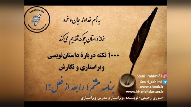 1000 نکته دربارۀ داستان نویسی و ویراستاری برنامه  هشتم