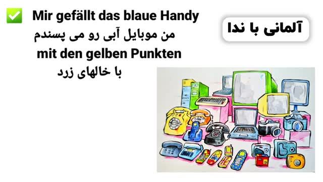 آموزش 0 تا 100 زبان آلمانی A2.2 - مطابق با کتب استاندارد آموزشی - درس هفتم