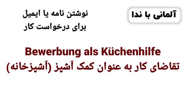 آموزش کامل زبان آلمانی سطح A2.1 | درس بیستم: نوشتن نامه یا ایمیل برای درخواست کار