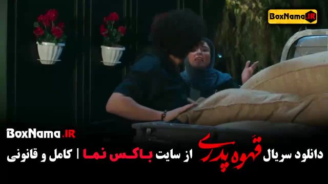 قهوه پدری قسمت 11