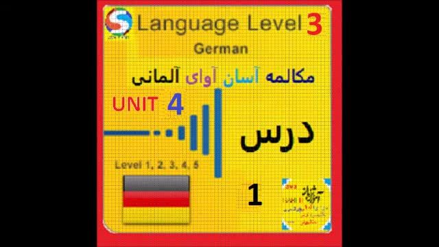 آموزش زبان آلمانی سطح پیشرفته | رویدادها و مکان ها | قسمت 4