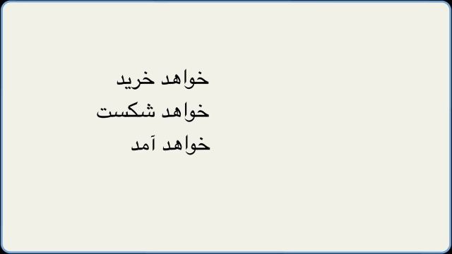 ساختار زمان آینده در ترکی استانبولی - بخش اول