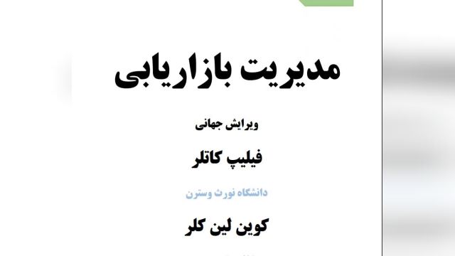 دانلود کتاب مدیریت بازاریابی فیلیپ کاتلر