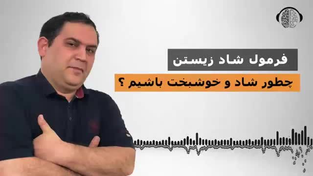 چیکار کنم همیشه شاد باشم و غصه نخورم ؟ | فرمول شادی