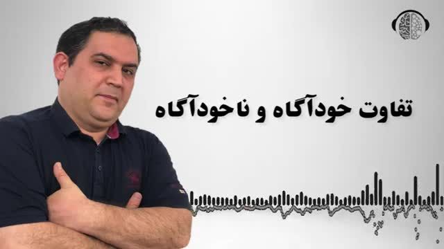 بررسی تفاوت های ضمیر خودآگاه و ضمیر ناخودآگاه