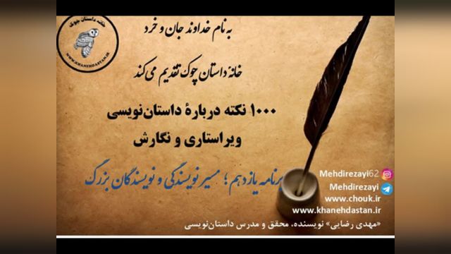 1000 نکته داستان نویسی، ویراستاری و نگارش؛  برنامه یازدهم