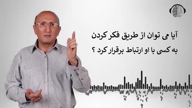 چگونه از راه دور با کسی ارتباط ذهنی برقرار کنیم | تله پاتی