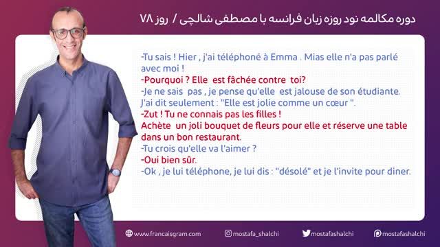 دوره آموزش زبان فرانسه - مکالمه فرانسه در نود روز - جلسه 78