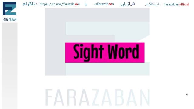 آموزش فونتیک و تلفظ صحیح زبان انگلیسی | sight words